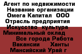 Агент по недвижимости › Название организации ­ Омега-Капитал, ООО › Отрасль предприятия ­ Искусство, культура › Минимальный оклад ­ 45 000 - Все города Работа » Вакансии   . Ханты-Мансийский,Урай г.